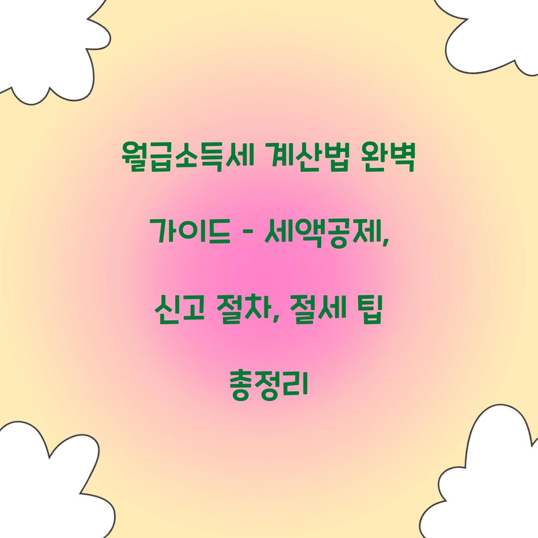 월급소득세 계산법