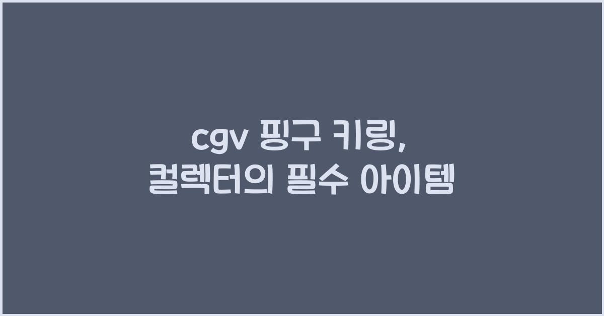 cgv 핑구 키링