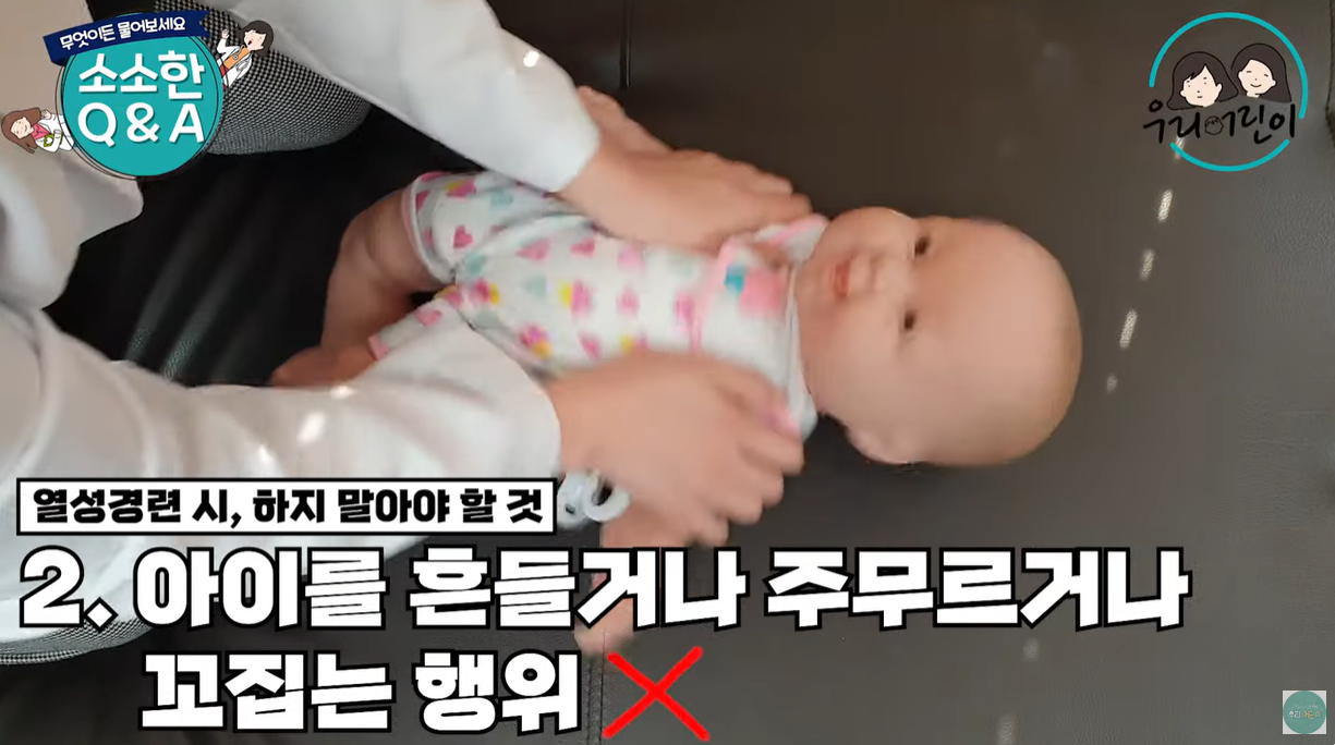 아이를 흔들거나 주무르거나 꼬집는 행위는 안 됩니다.