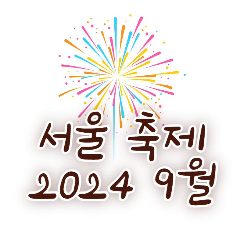 서울 축제 2024 9월