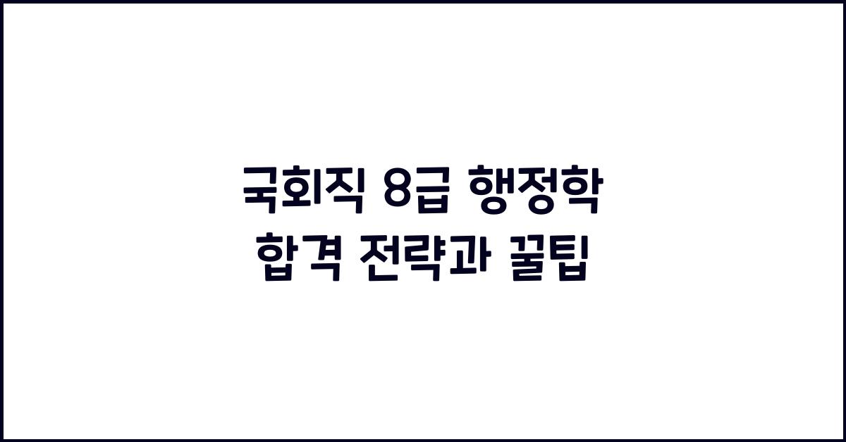 국회직 8급 행정학