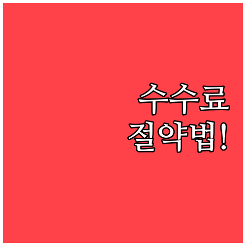 배당금 재투자 시 수수료 절약 및 세..