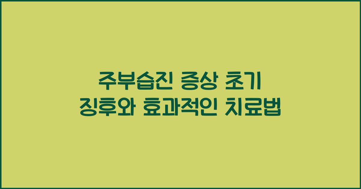 주부습진 증상