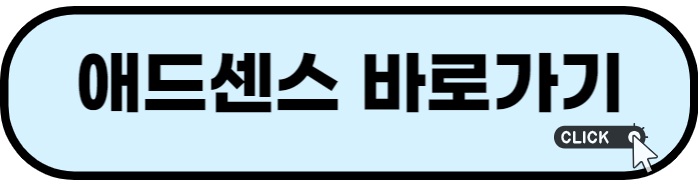 애드센스 광고 크롤러 오류 해결