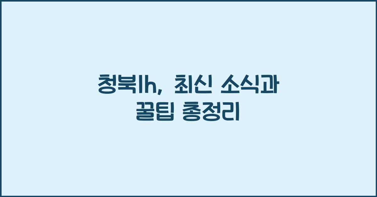 청북lh