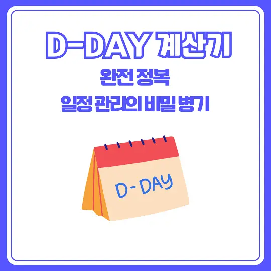 D-DAY 계산기
