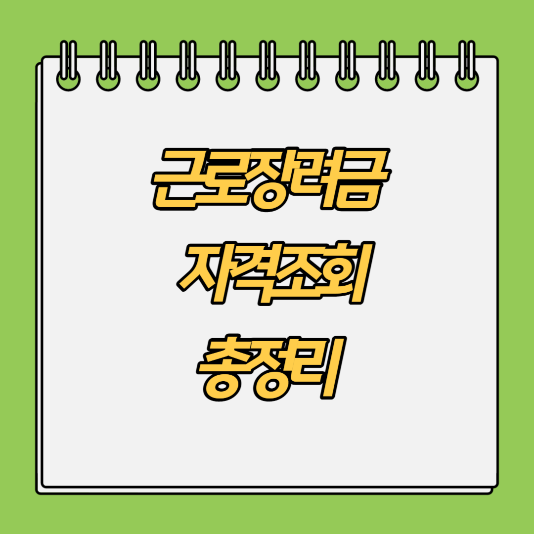 근로장려금-자격조회-총정리