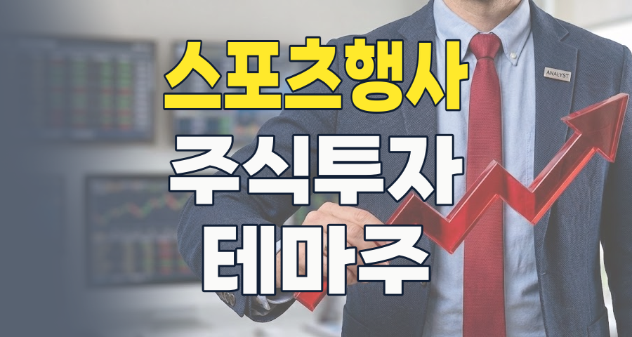 스포츠 행사, 단순한 축제가 아닌 '황금알 낳는 거위'가 될 수 있을까? 2026년 투자 전략 분석!