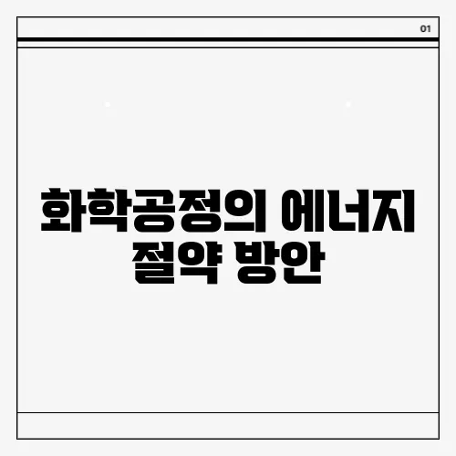 화학공정의 에너지 절약 방안