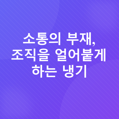 리더십, 소통, 관계_1