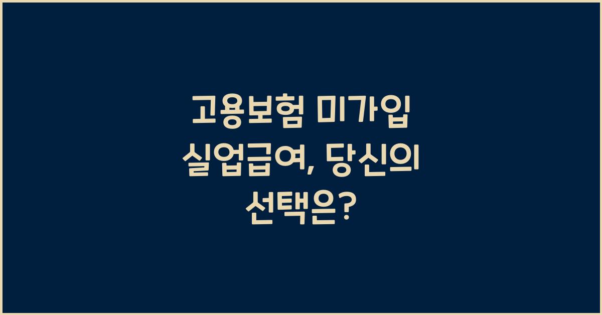 고용보험 미가입 실업급여