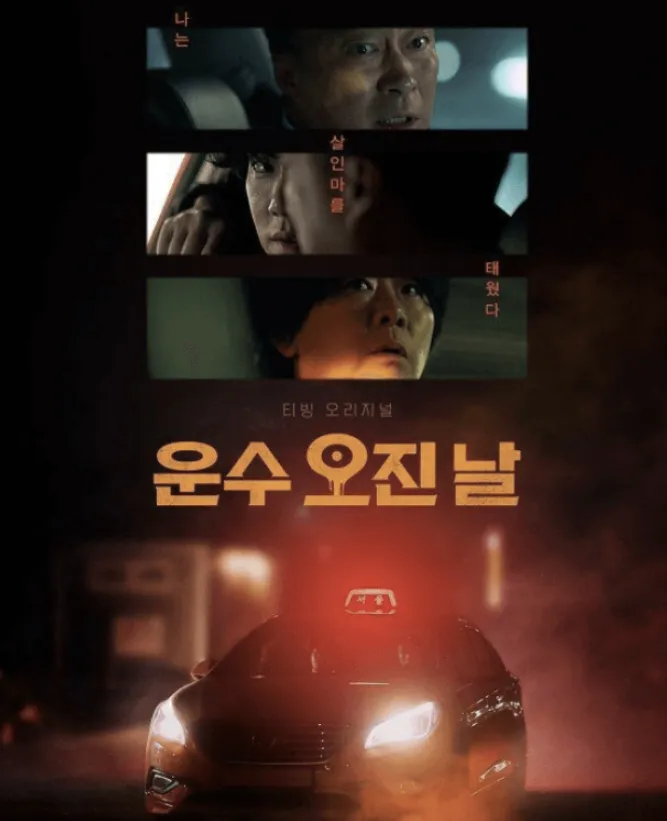 운수-오진-날-재방송