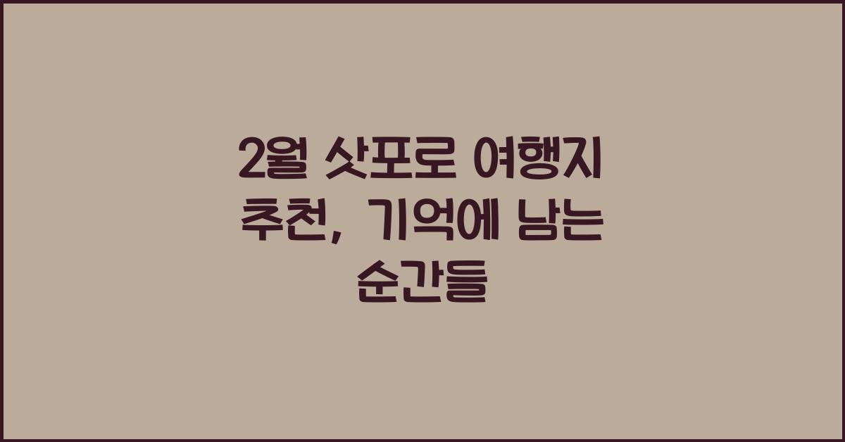 2월 삿포로 여행지 추천