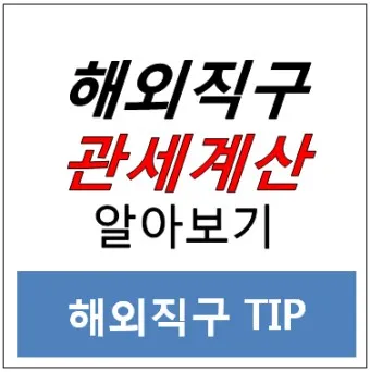 해외직구 관세 기준 산기_11