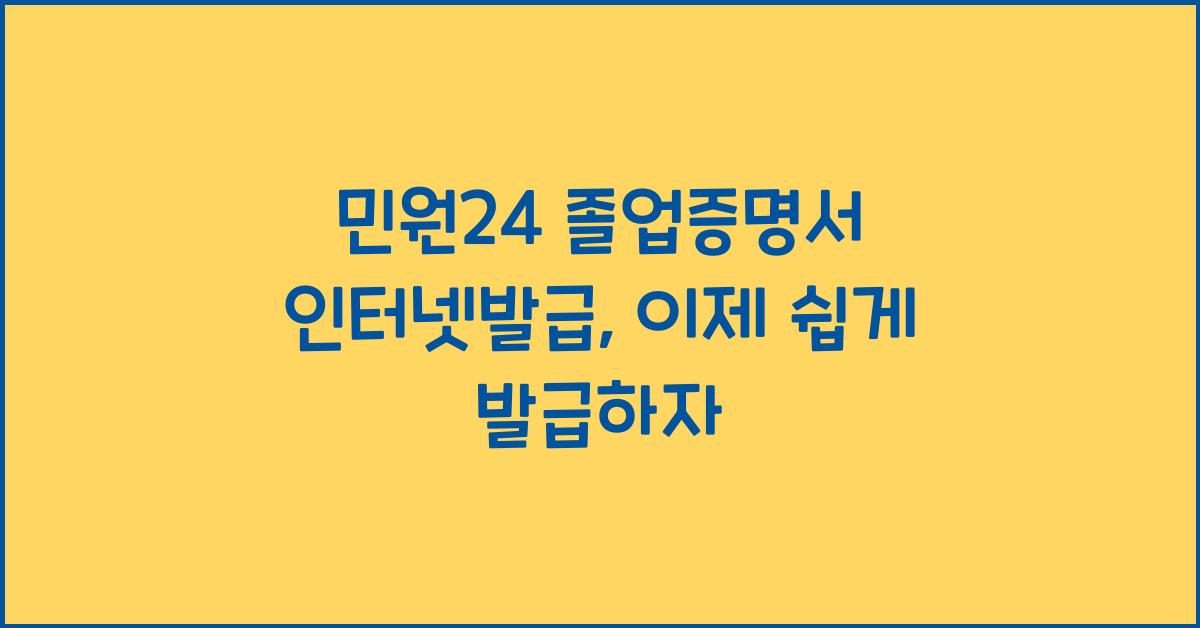 민원24 졸업증명서 인터넷발급