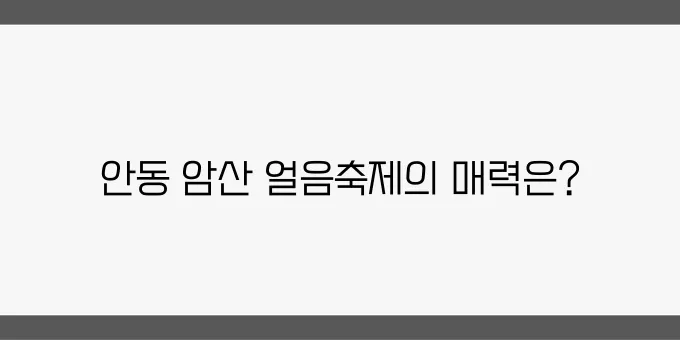 경북 안동에서 즐기는 암산얼음축제 빙어낚시와 썰매체험이 기다리고 있습니다!