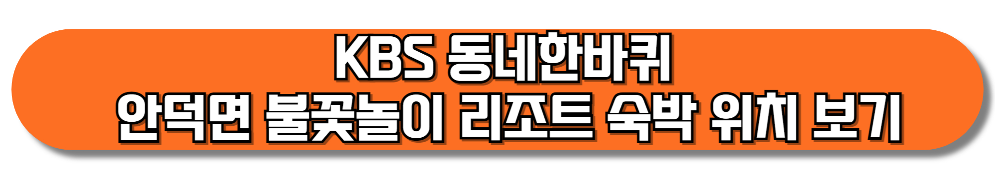 KBS-동네한바퀴-안덕면-불꽃놀이-리조트-숙박-위치-보기