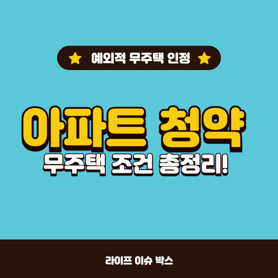 아파트 청약
