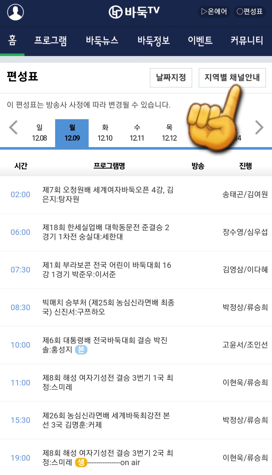 바둑TV-채널번호-확인하는-방법-안내-편성표-페이지에서는-오늘의-바둑-일정과-관심-있는-경기의-시간을-미리-확인할-수-있어&amp;#44;-원하는-프로그램을-놓치지-않고-시청할-수-있습니다.-이곳에서-오른쪽-상단에-있는-지역별-채널안내를-클릭합니다.