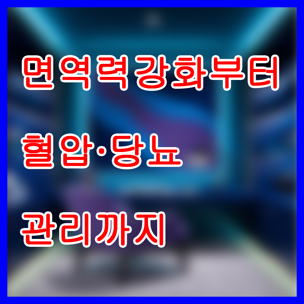면역력 강화부터 혈압&middot;당뇨 관리까지
