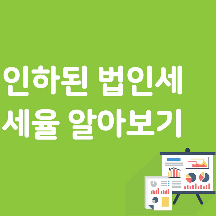 인하된 법인세 세율 알아보기