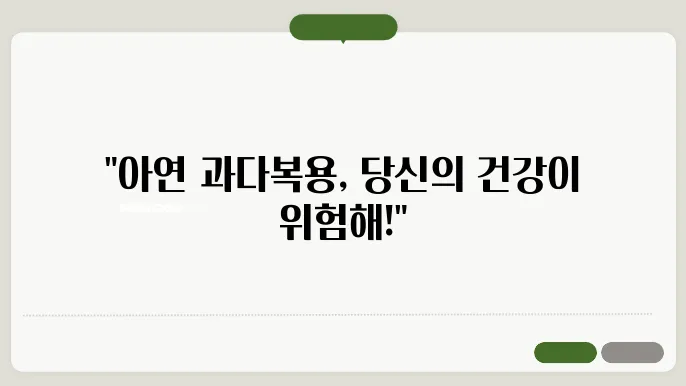 아연 과다복용 부작용