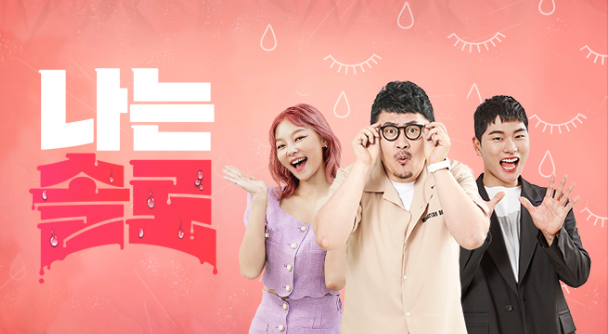 연애 예능 프로그램의 범람, 나는 솔로/솔로지옥/..나대지마 심장아