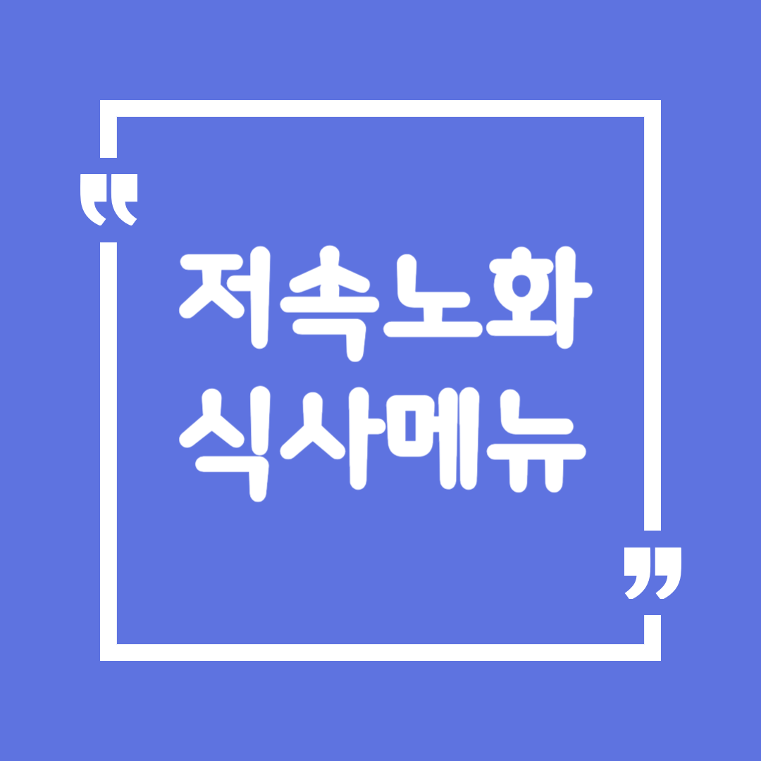 저속노화 식사메뉴