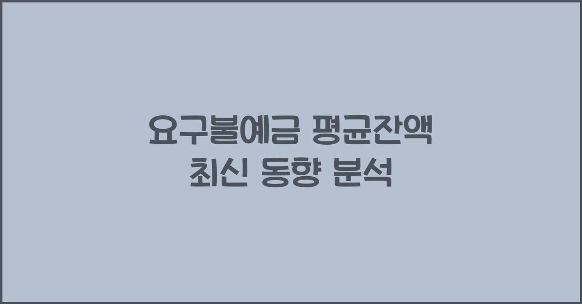 요구불예금 평균잔액