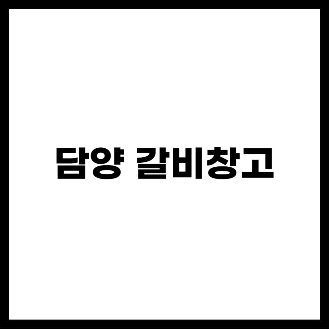 담양 갈비창고