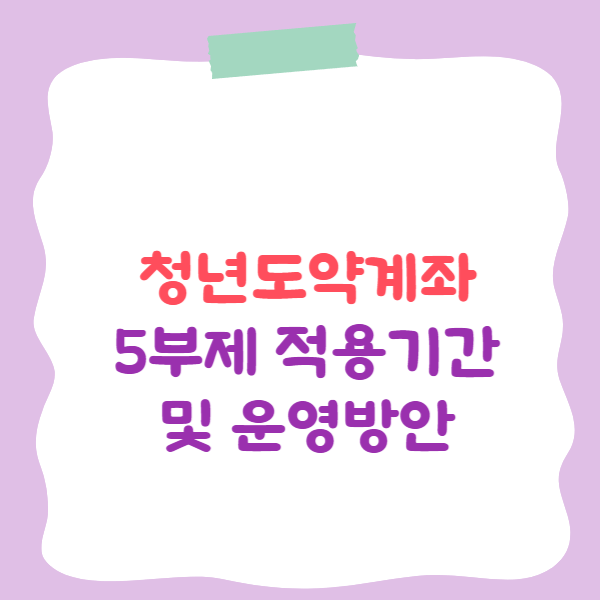 청년도약계좌 5부제 신청기간