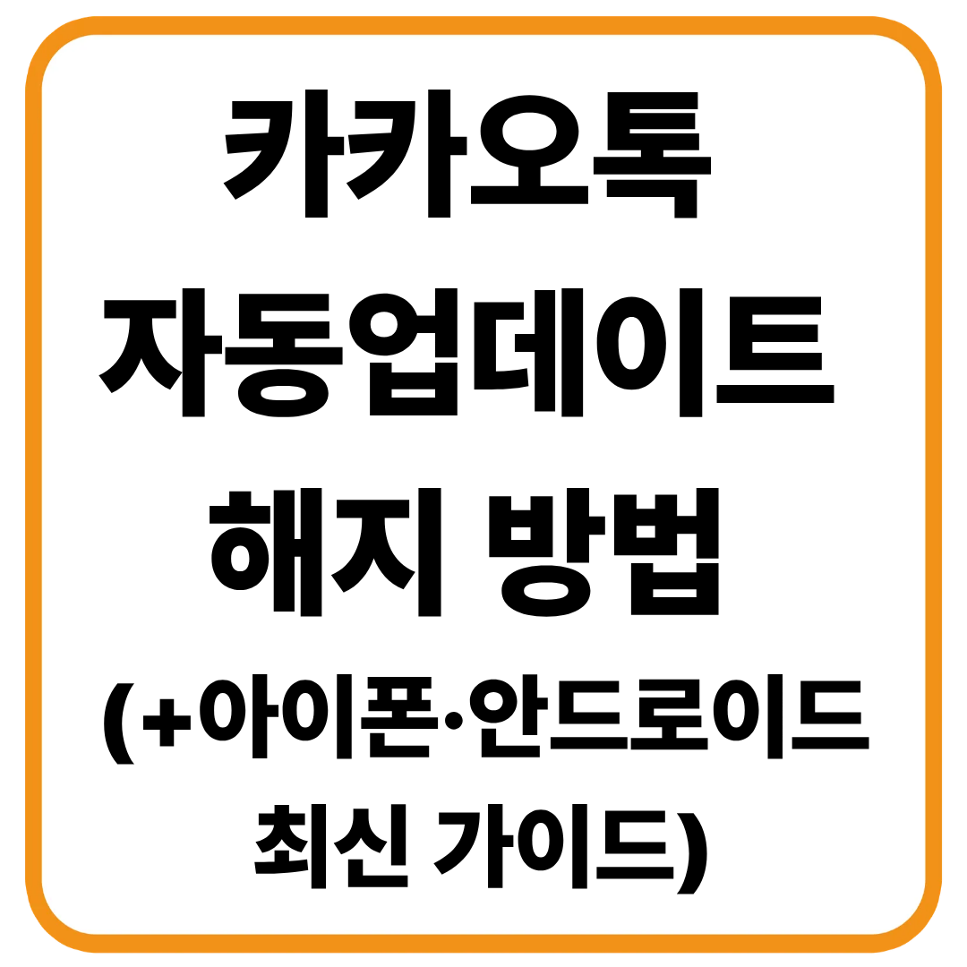 카카오톡 자동업데이트 해지 방법 / 아이폰·안드로이드 최신 가이드