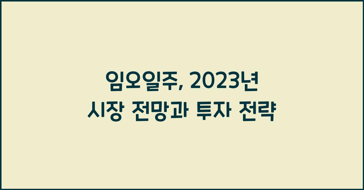 임오일주