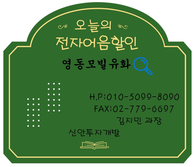 영동모빌유화 전자어음할인 담당 김지민과장