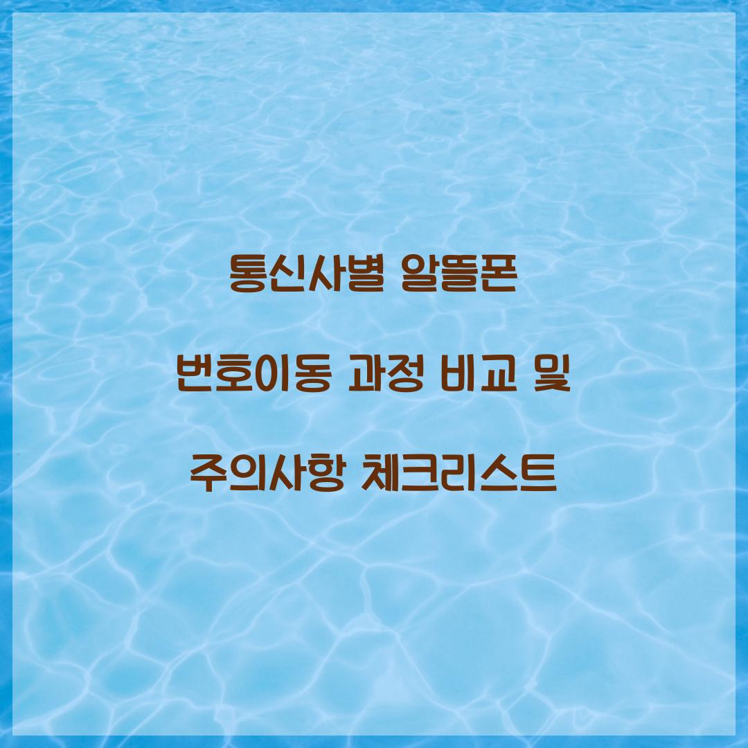 통신사별 알뜰폰 번호이동 과정 비교 및 주의사항