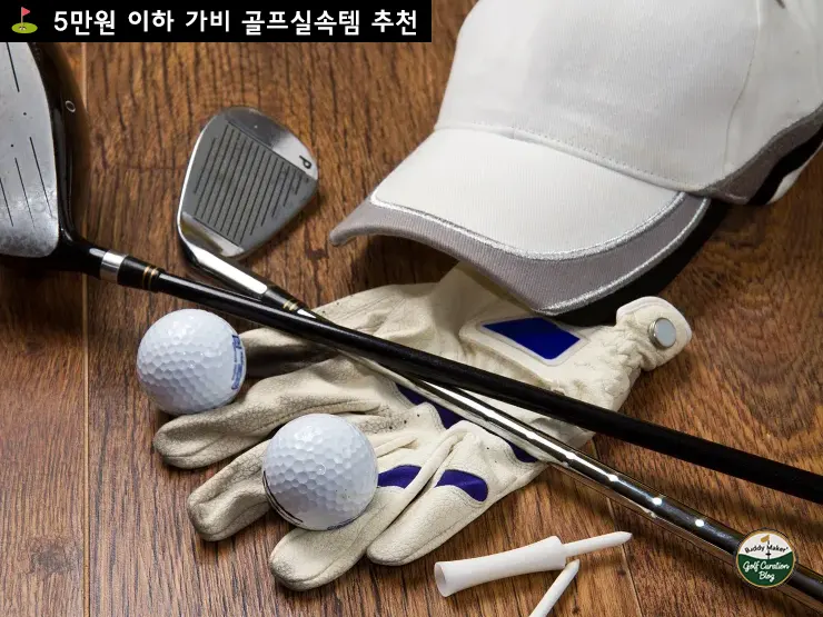 5만원 이하 가성비 골프실속템 추천