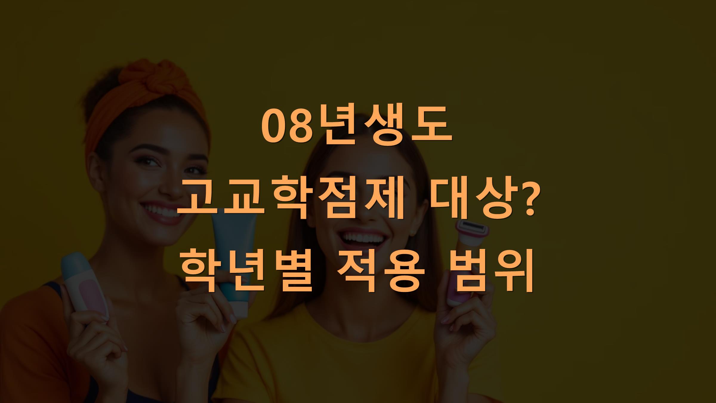 08년생도 고교학점제 대상? 학년별 적용 범위