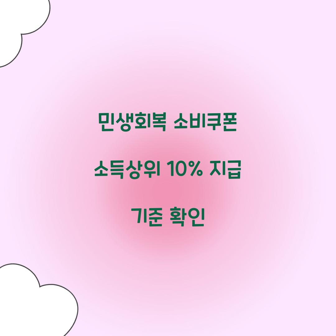 민생회복 소비쿠폰 소득상위 10%