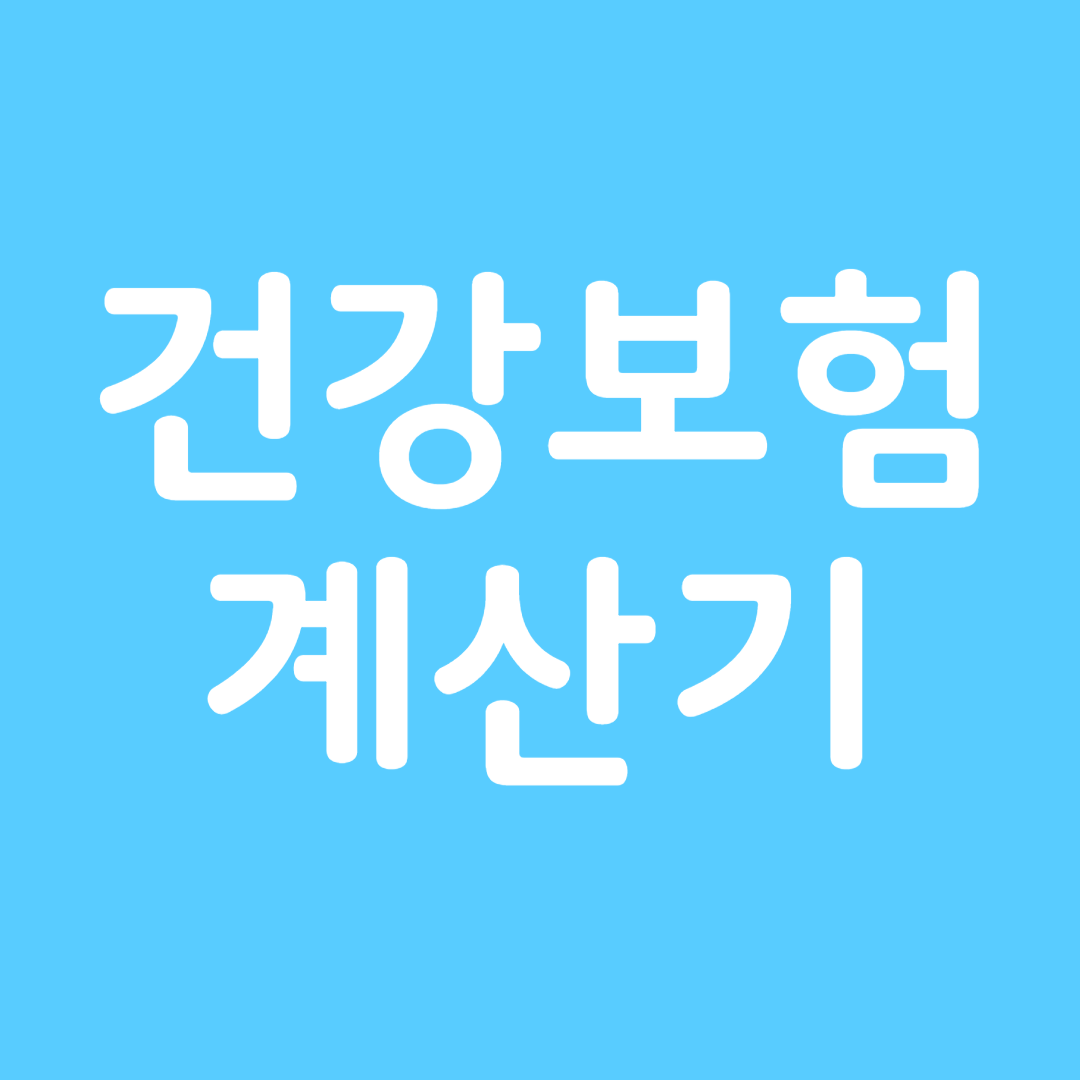 건강보험 계산기 사용법
