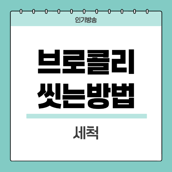브로콜리-씻는방법