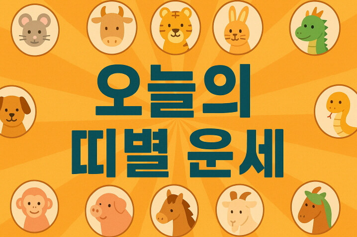2025.10.14 띠별 오늘의 운세 : 꾸준함과 진심이 복을 부른다