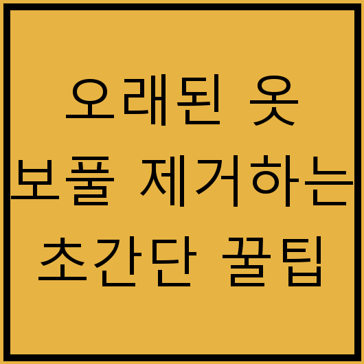 오래된 옷 보풀 제거하는 초간단 꿀팁