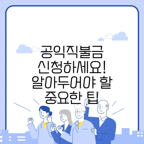 공익직불금 신청하세요! 알아두어야 할 중요한 팁