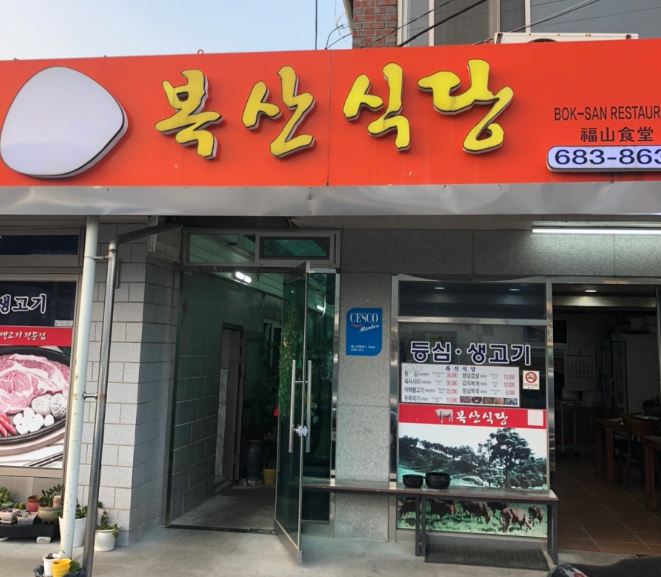 복산식당