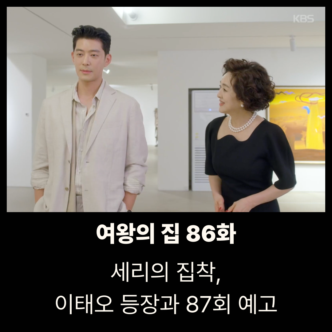 여왕의 집 86회 줄거리|세리의 집착, 이태오 등장과 87회 예고
