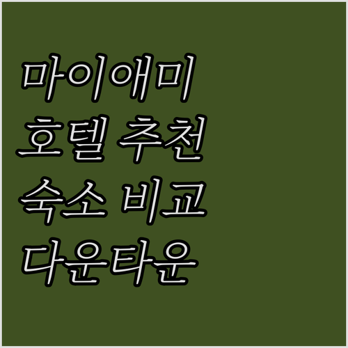 마이애미 호텔 추천 힐튼부터 요텔까지..
