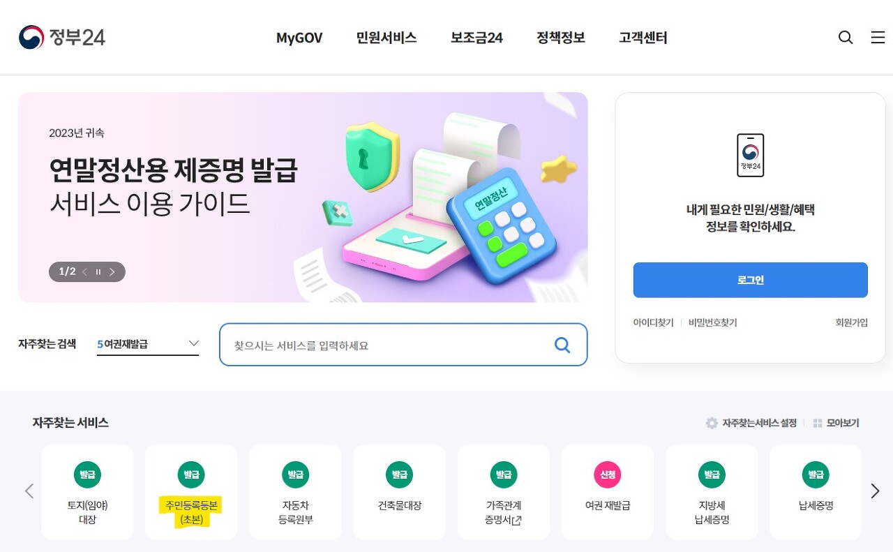 주민등록등본 인터넷발급