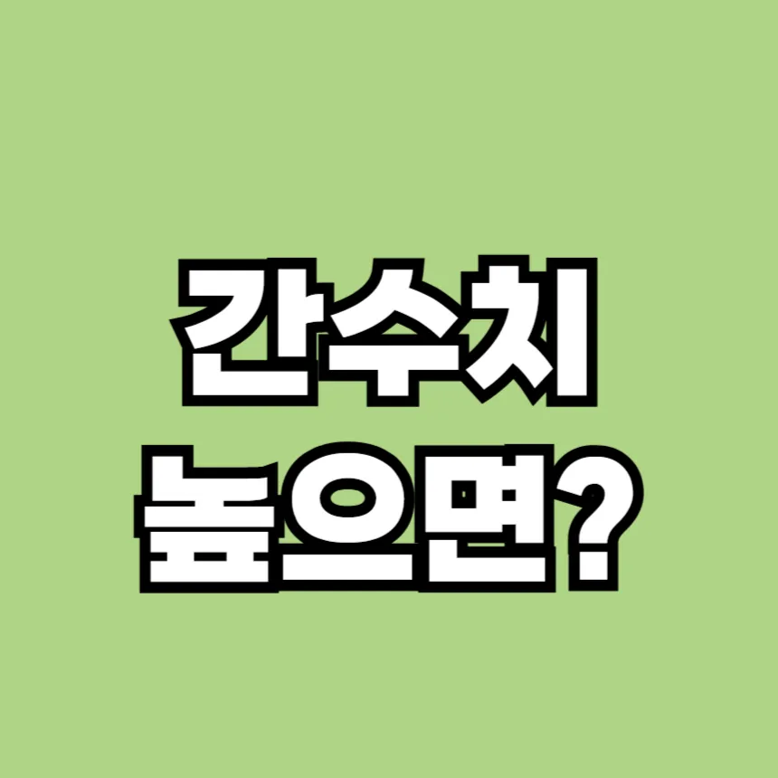 간수치가 높으면 나타나는 증상