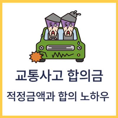 교통사고-합의금-적정금액