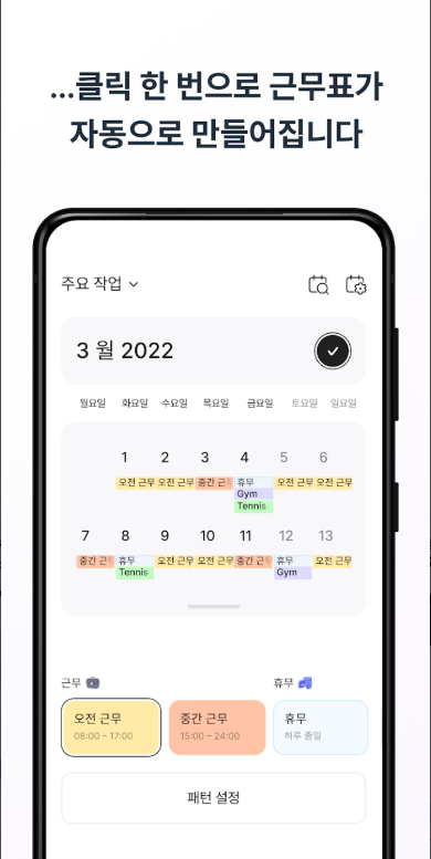 교대근무달력 앱, 근무 스케줄, 교대 일정